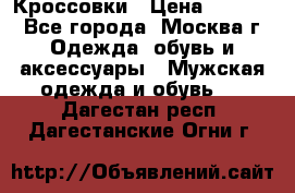 Кроссовки › Цена ­ 4 500 - Все города, Москва г. Одежда, обувь и аксессуары » Мужская одежда и обувь   . Дагестан респ.,Дагестанские Огни г.